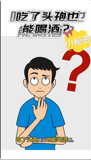 吃头孢，为什么不能喝酒？