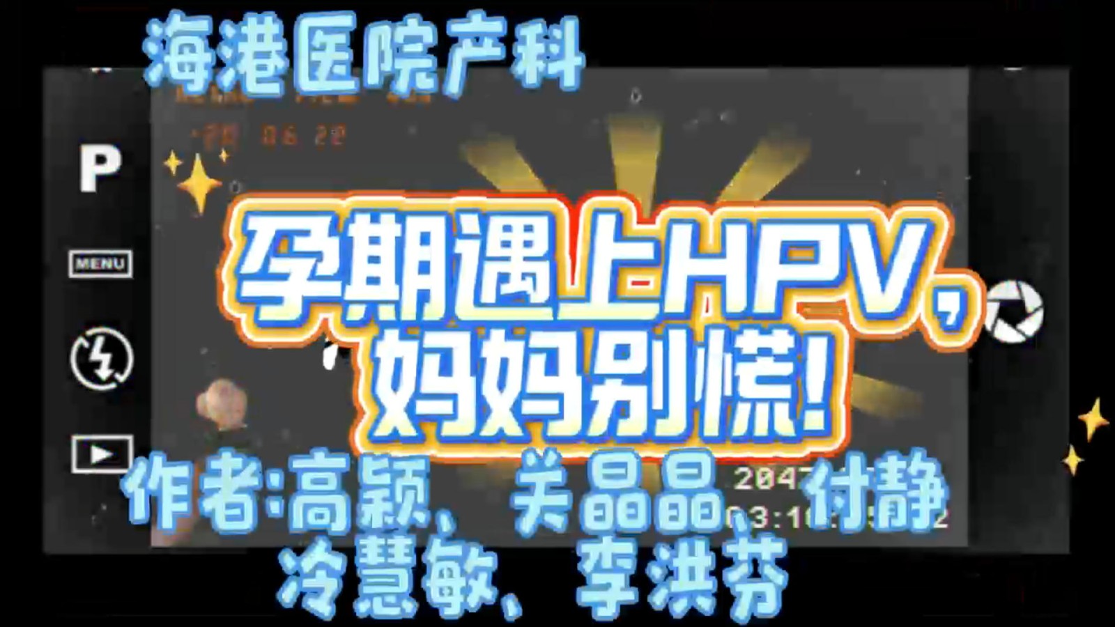 孕期遇上HPV，妈妈别慌！