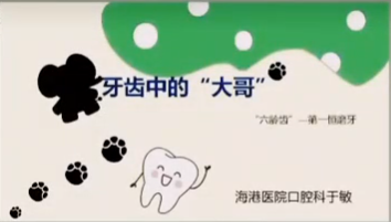 六龄齿—孩子口腔里的“终身恒牙”，家长早懂早受益